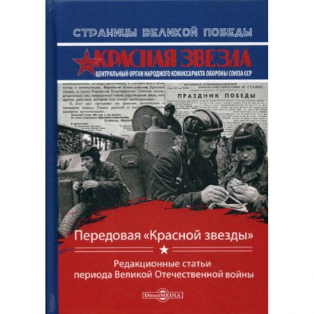 Эссе, письма, очерки, книга Передовая «Красной звезды» заказать