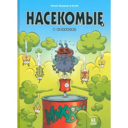 Кроссворды, головоломки, комиксы, книга Насекомые в комиксах. Том 7 заказать