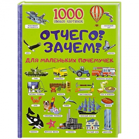 Все обо всем. Универсальные энциклопедии, книга Отчего и Зачем? Для маленьких почемучек заказать