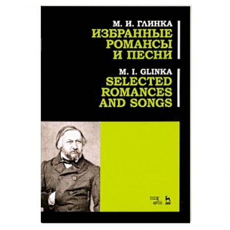 Песенники, ноты, книга Избранные романсы и песни. Ноты заказать