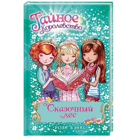 Зарубежная литература для детей, книга Сказочный лес заказать
