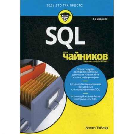 Microsoft SQL Server, книга SQL для чайников заказать