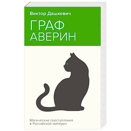 Классика отечественного детектива, книга Граф Аверин. Колдун Российской империи заказать