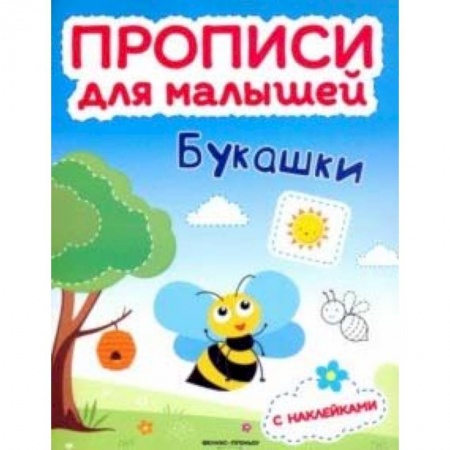 Письмо, мелкая моторика, книга Букашки. Книжка с наклейками заказать