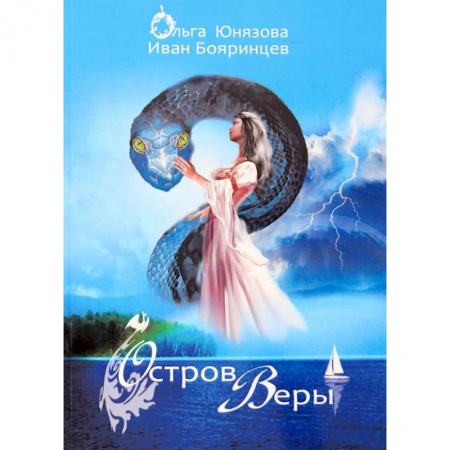 Русское фэнтези, книга Остров Веры. Часть 9 заказать