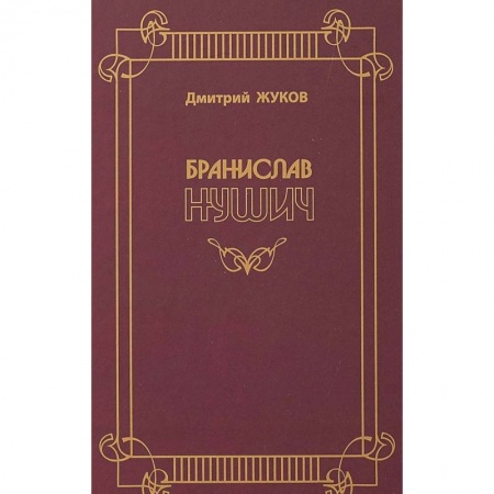 Мемуары, биографии деятелей культуры, искусства, книга Бранислав Нушич заказать