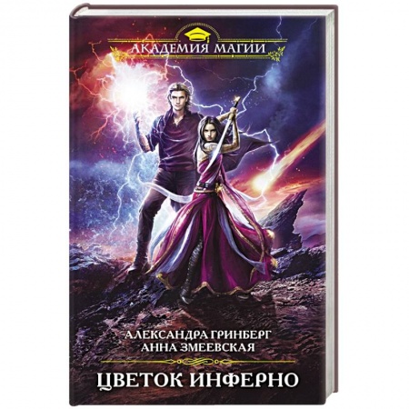 Русское фэнтези, книга Цветок инферно заказать