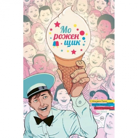 Комиксы. Манга, книга Мороженщик. Том 1. Радужная обсыпка заказать