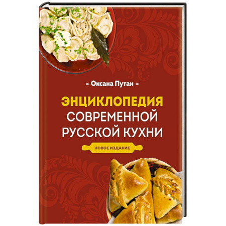 Русская кухня, книга Энциклопедия современной русской кухни. Новое издание заказать