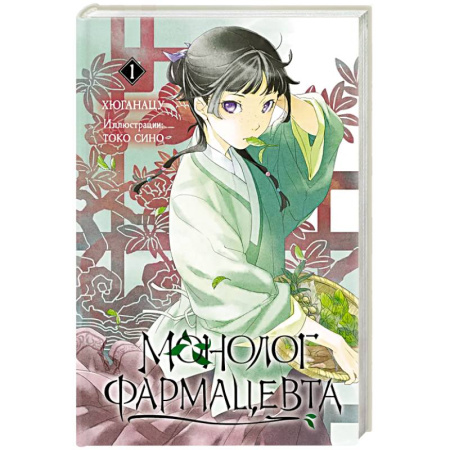 Комиксы. Манга, книга Монолог фармацевта. Книга 1 заказать