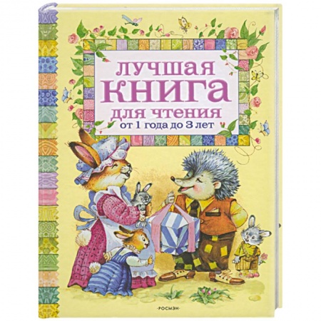 Книги, книга Лучшая книга для чтения от 1 года до 3 лет заказать