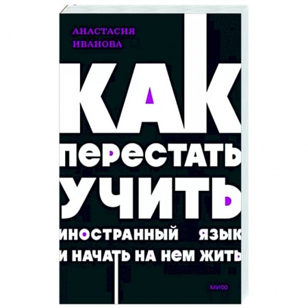 Учебники, самоучители, пособия, книга Как перестать учить иностранный язык и начать на нем жить. NEON Pocketbooks заказать