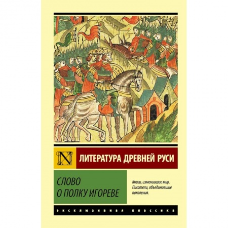 Русская классика, книга Слово о полку Игореве заказать