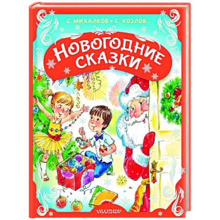Сказки отечественных писателей, книга Новогодние сказки заказать