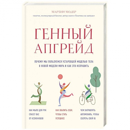 Здоровье, медицинская литература, книга Генный апгрейд. Почему мы пользуемся устаревшей моделью тела в новой модели мира и как это исправить заказать