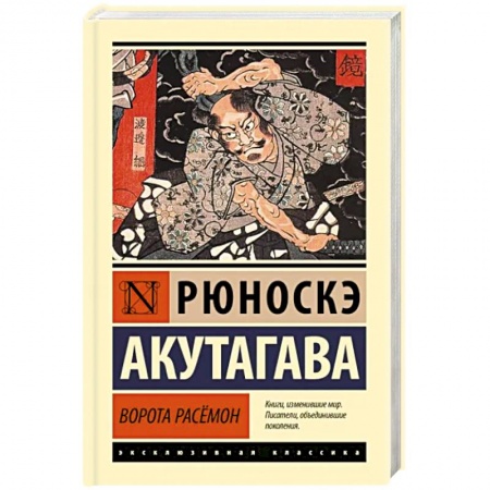 Зарубежная классика, книга Ворота Расёмон заказать