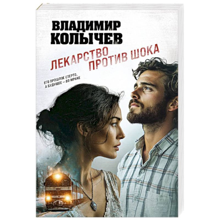 Отечественный мужской детектив, книга Лекарство против шока заказать