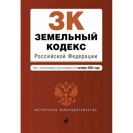 Земельное и экологическое право, книга Земельный кодекс Российской Федерации. Текст с изм. и доп. на 1 октября 2022г. заказать