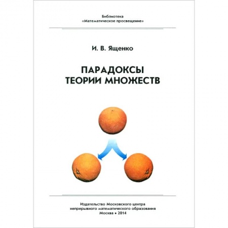 Математика, книга Парадоксы теории множеств заказать