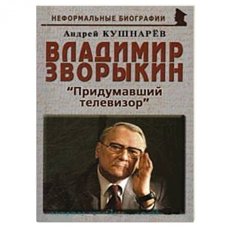 Телевидение. Радиолокация, книга Владимир Зворыкин: «Изобретатель телевизора» заказать