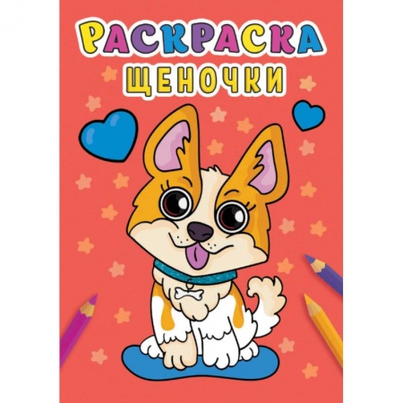 Раскраски, книга Раскраска. Щеночки заказать