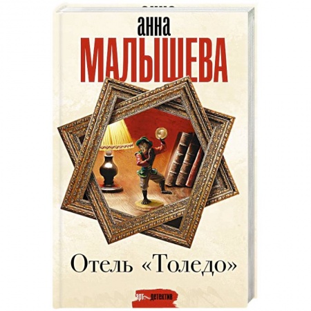 Отечественный женский детектив, книга Отель 'Толедо' заказать