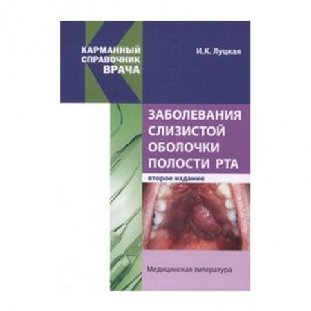 Книги, книга Заболевания слизистой оболочки полости рта заказать