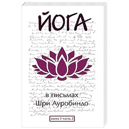 Книги, книга Йога в письмах. Книга 1. Часть 2 заказать