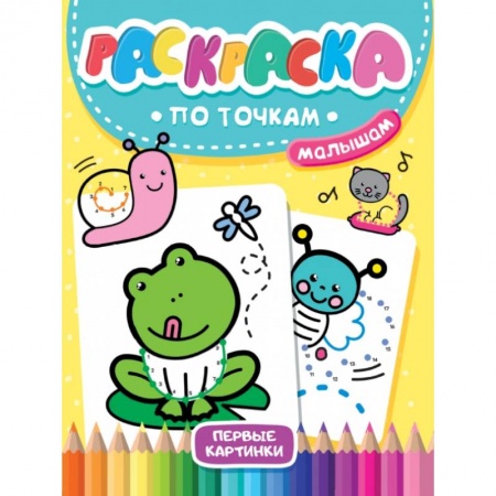 Раскраски на любой вкус, книга Раскраска по точкам малышам. Первые картинки заказать