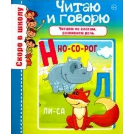 Развитие речи. Чтение, книга Читаю и говорю заказать