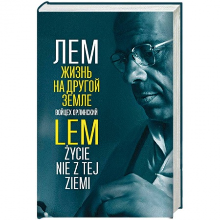 Мемуары, биографии деятелей культуры, искусства, книга Лем. Жизнь на другой Земле заказать