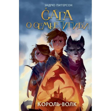 Мистика. Фантастика. Фэнтези, книга Король-волк заказать