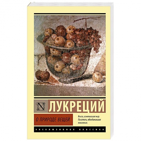 Избранные философские труды и речи, книга О природе вещей заказать