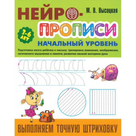 Письмо, мелкая моторика, книга Выполняем точную штриховку заказать