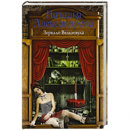 Отечественный женский детектив, книга Зеркало Вельзевула заказать