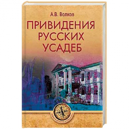Эпос. Фольклор. Мифы, книга Привидения русских усадеб заказать