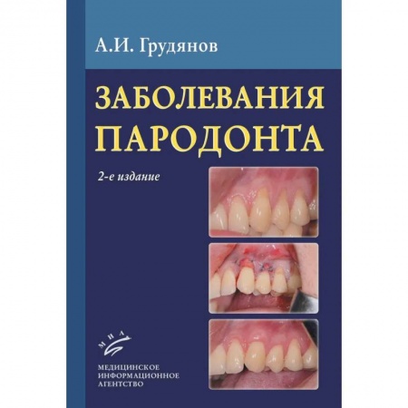 Стоматология, книга Заболевания пародонта : Учебно-методическое руководство заказать