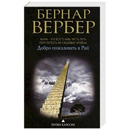 Книги, книга Добро пожаловать в рай заказать