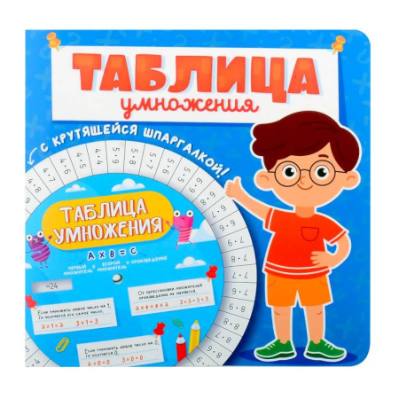 Обучение счету. Математика, книга Таблица умножения с крутящейся шпаргалкой. Для мальчиков заказать