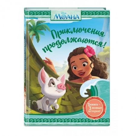 Повести и рассказы о детях, книга Моана. Приключения продолжаются! заказать