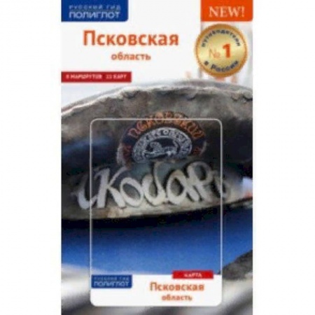 Россия, книга Псковская область. Путеводитель (с картой в кармашке) заказать