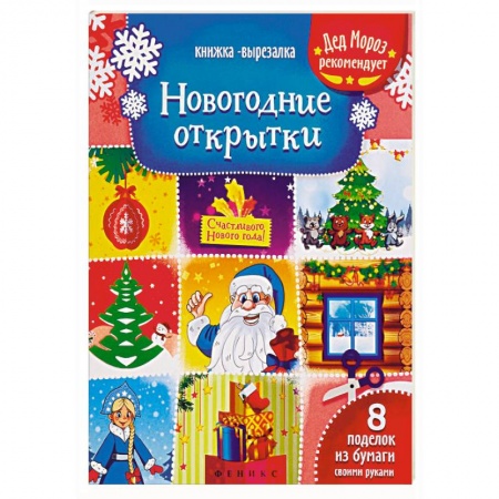 Оригами. Поделки из бумаги, книга Новогодние открытки. Книжка-вырезалка заказать