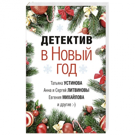 Отечественный женский детектив, книга Детектив в Новый год заказать