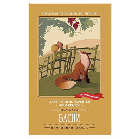 Произведения школьной программы, книга Басни заказать