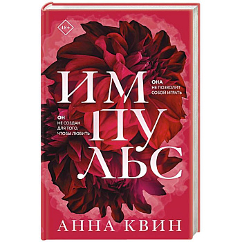 Импульс. Квин А. Импульс. Квин А.