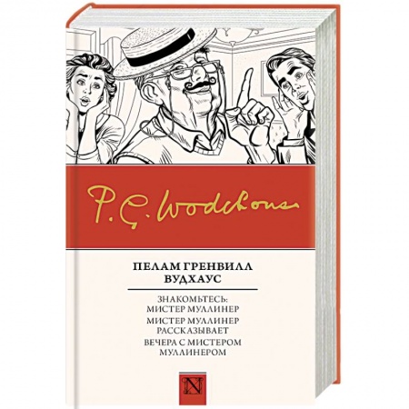 Зарубежная классика, книга Знакомьтесь: Мистер Муллинер. Мистер Муллинер рассказывает. Вечера с мистером Муллинером заказать