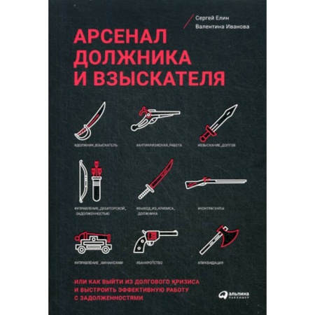 Финансовый анализ, оценка, учет и планирование. Бюджет, книга Арсенал должника и взыскателя, или Как выйти из долгового кризиса и выстроить эффективную работу с задолженностями заказать