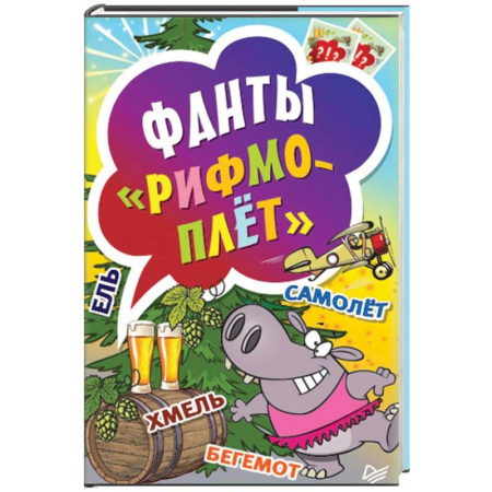 Книги, книга Рифмоплёт. Фанты заказать