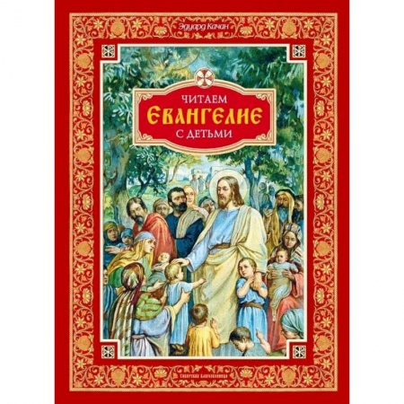 Священное Писание для детей, книга Читаем Евангелие с детьми заказать