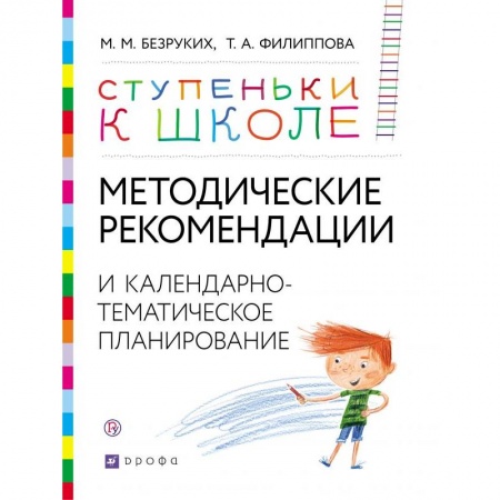Дошкольное воспитание, книга Методические рекомендации и календарно-тематическое планирование. Книга для педагогов и родителей заказать